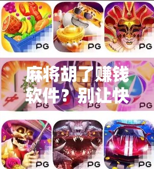 麻将胡了赚钱软件?别让快乐变成陷阱!