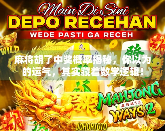 麻将胡了中奖概率揭秘,你以为的运气,其实藏着数学逻辑!