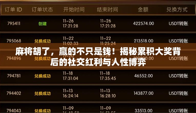 麻将胡了,赢的不只是钱!揭秘累积大奖背后的社交红利与人性博弈