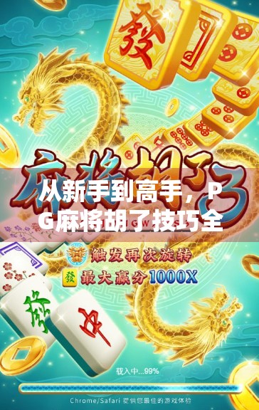 从新手到高手,PG麻将胡了技巧全攻略,轻松上分不翻车!