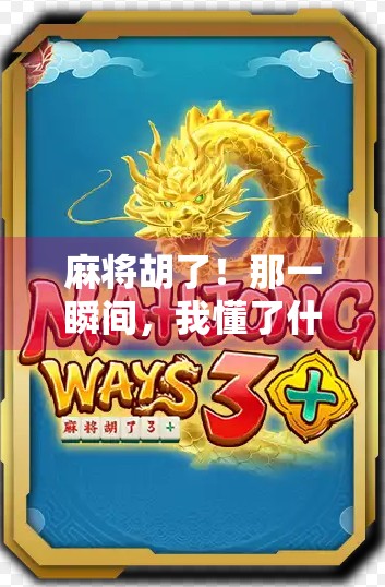 麻将胡了!那一瞬间,我懂了什么叫人生翻盘—一个普通玩家的高光时刻