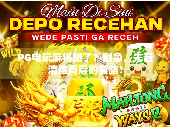 PG电玩麻将胡了?别急,先看清这背后的套路!