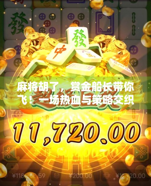 麻将胡了,赏金船长带你飞!一场热血与策略交织的牌桌冒险