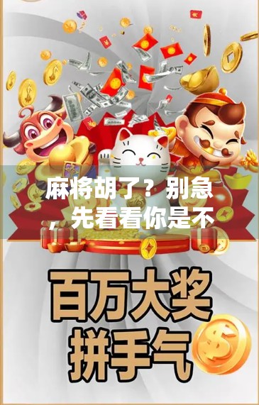 麻将胡了?别急,先看看你是不是伪高手!PG链接背后藏着的那些玄机!