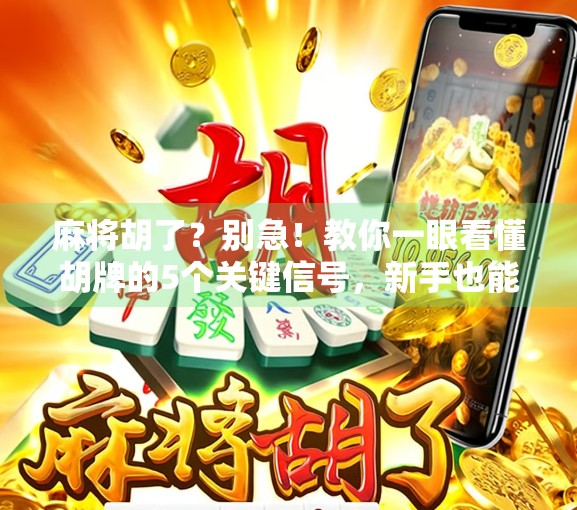 麻将胡了?别急!教你一眼看懂胡牌的5个关键信号,新手也能秒变老手!