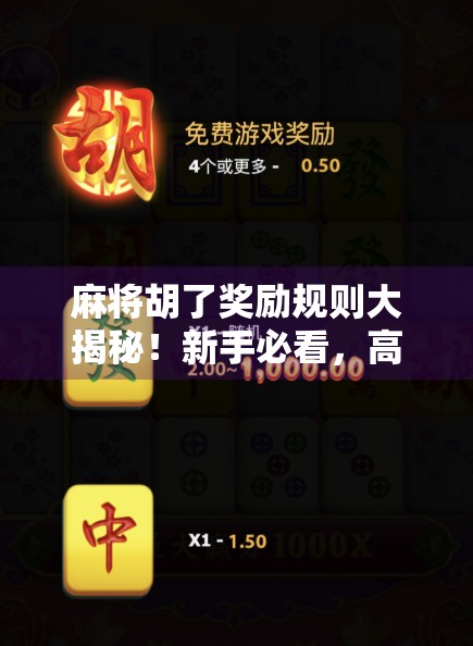 麻将胡了奖励规则大揭秘!新手必看,高手也该收藏的赢钱秘籍