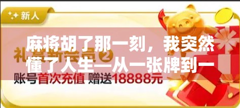 麻将胡了那一刻，我突然懂了人生—从一张牌到一场修行