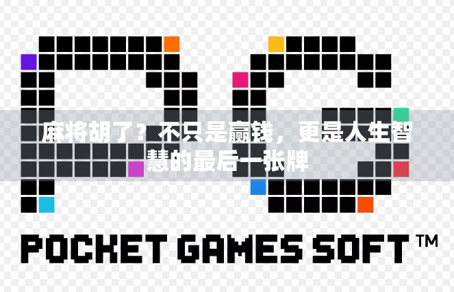 麻将胡了?不只是赢钱,更是人生智慧的最后一张牌