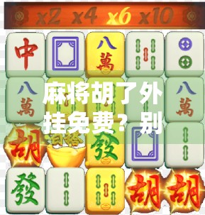 麻将胡了外挂免费？别让捷径毁了你的牌局人生！