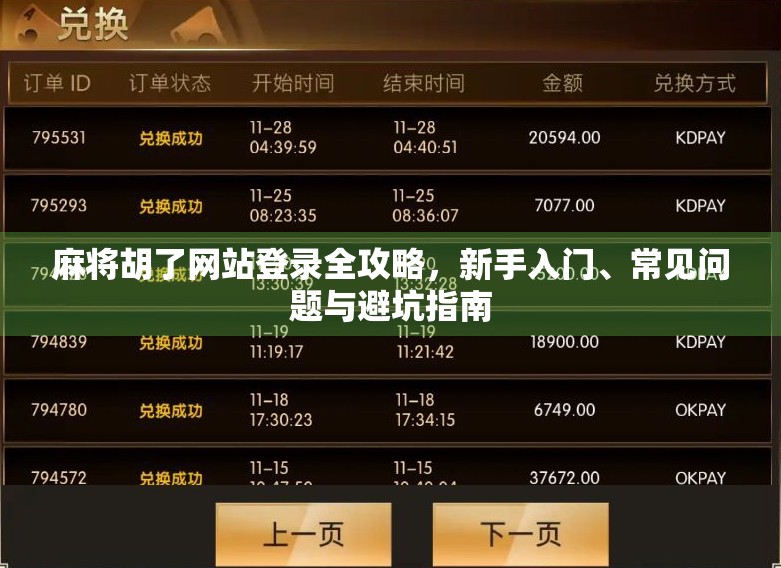 麻将胡了网站登录全攻略，新手入门、常见问题与避坑指南