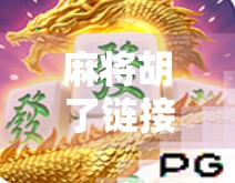 麻将胡了链接PG，从牌桌上的江湖到数字时代的社交新宠