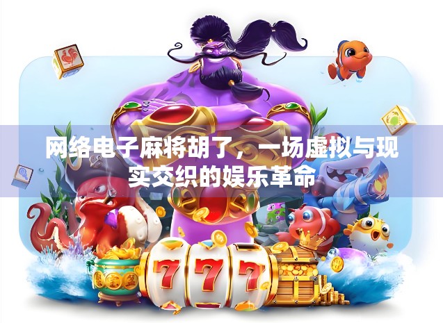 网络电子麻将胡了，一场虚拟与现实交织的娱乐革命