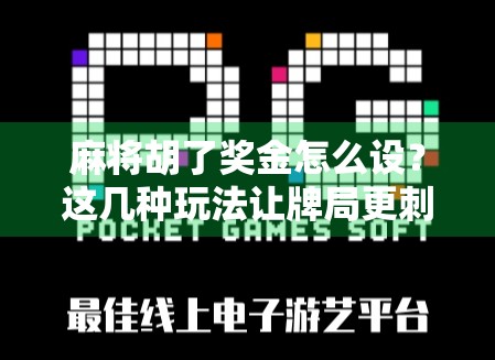 麻将胡了奖金怎么设?这几种玩法让牌局更刺激,朋友聚会不再冷场! 麻将胡了奖金怎么设?这几种玩法让牌局更刺激,朋友聚会不再冷场!