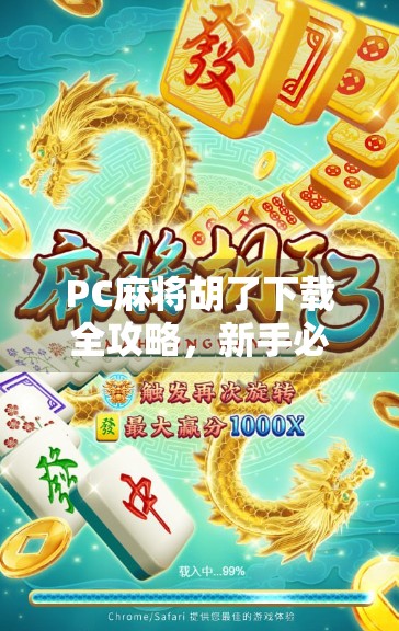 PC麻将胡了下载全攻略，新手必看！教你轻松上手，畅玩经典国粹！