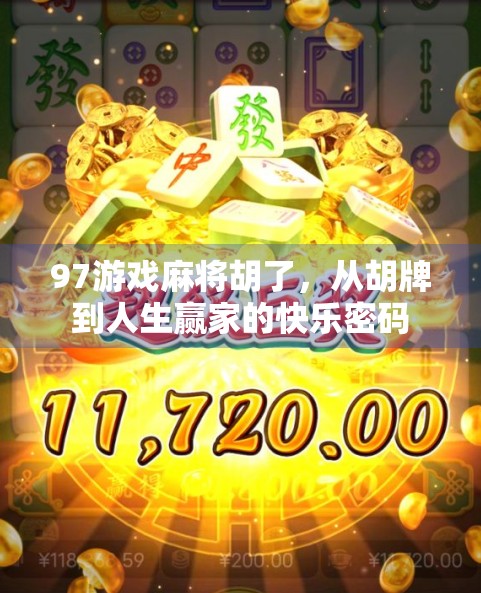 97游戏麻将胡了,从胡牌到人生赢家的快乐密码 97游戏麻将胡了,从胡牌到人生赢家的快乐密码