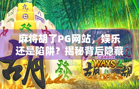 麻将胡了PG网站,娱乐还是陷阱?揭秘背后隐藏的数字赌场真相 麻将胡了PG网站,娱乐还是陷阱?揭秘背后隐藏的数字赌场真相