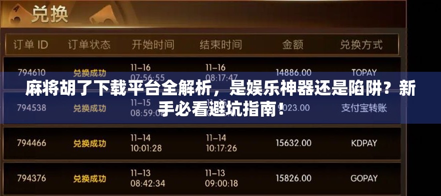 麻将胡了下载平台全解析，是娱乐神器还是陷阱？新手必看避坑指南！