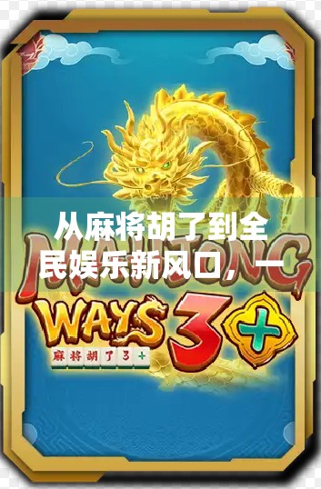 从麻将胡了到全民娱乐新风口，一个网站游戏如何引爆社交裂变？