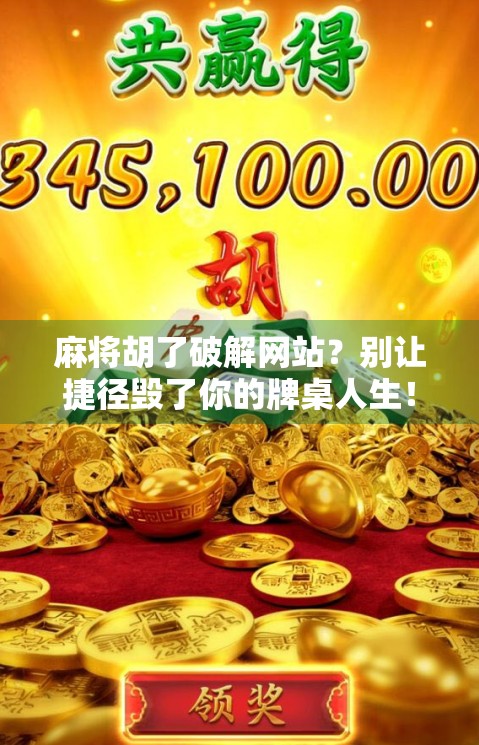 麻将胡了破解网站？别让捷径毁了你的牌桌人生！