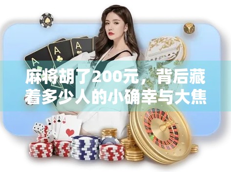 麻将胡了200元，背后藏着多少人的小确幸与大焦虑？