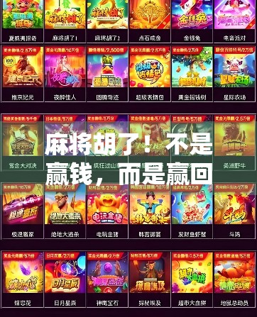 麻将胡了！不是赢钱，而是赢回了生活节奏的掌控权