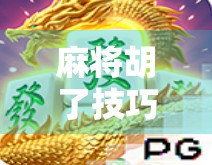 麻将胡了技巧电子版，新手逆袭老手的暗器指南，让你从菜鸟变高手！