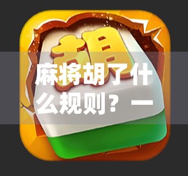 麻将胡了什么规则?一文讲清新手必懂的胡牌逻辑!