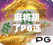 麻将胡了PG连接，一场数字时代的牌局风暴
