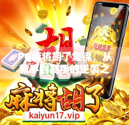 PG麻将胡了集锦，从新手到高手的逆袭之路，每一局都藏着人生智慧！