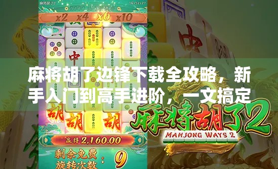 麻将胡了边锋下载全攻略,新手入门到高手进阶,一文搞定!