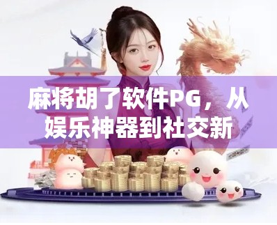 麻将胡了软件PG，从娱乐神器到社交新宠，它如何颠覆你的休闲方式？