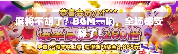 麻将不胡了？BGM一响，全场都安静了！