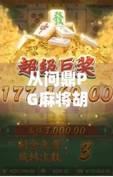 从问鼎PG麻将胡了看中国玩家的数字娱乐新图景