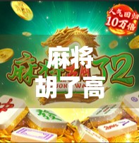 麻将胡了高分技巧,从菜鸟到高手,只需掌握这5个关键策略!