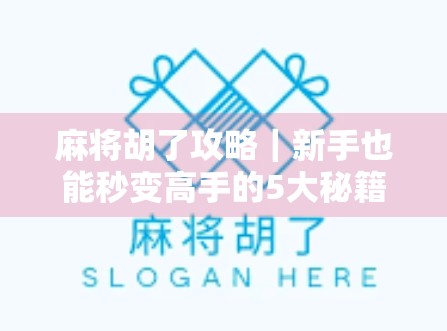 麻将胡了攻略｜新手也能秒变高手的5大秘籍，让你从听牌废柴到胡牌王者！