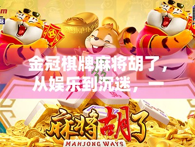 金冠棋牌麻将胡了，从娱乐到沉迷，一场关于快乐的数字博弈