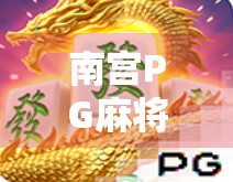 南宫PG麻将胡了？揭秘这款国民级游戏背后的玄机与玩家真相！