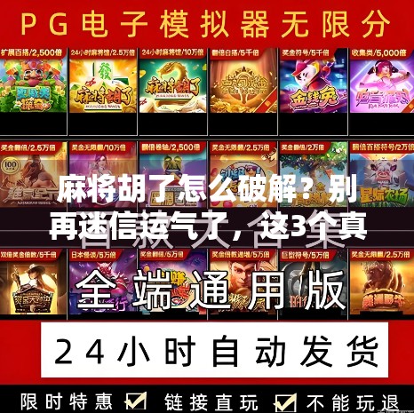 麻将胡了怎么破解？别再迷信运气了，这3个真相你必须知道！