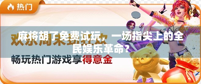 麻将胡了免费试玩，一场指尖上的全民娱乐革命？