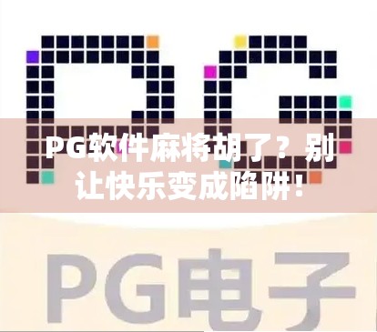 PG软件麻将胡了？别让快乐变成陷阱！