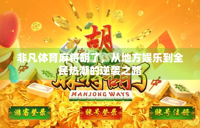 非凡体育麻将胡了，从地方娱乐到全民热潮的逆袭之路