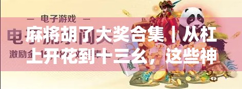 麻将胡了大奖合集|从杠上开花到十三幺,这些神仙牌局你见过几个?
