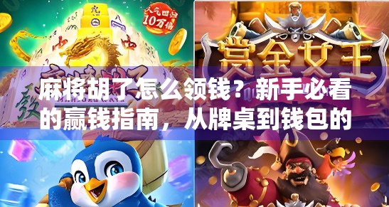 麻将胡了怎么领钱？新手必看的赢钱指南，从牌桌到钱包的5个关键步骤！