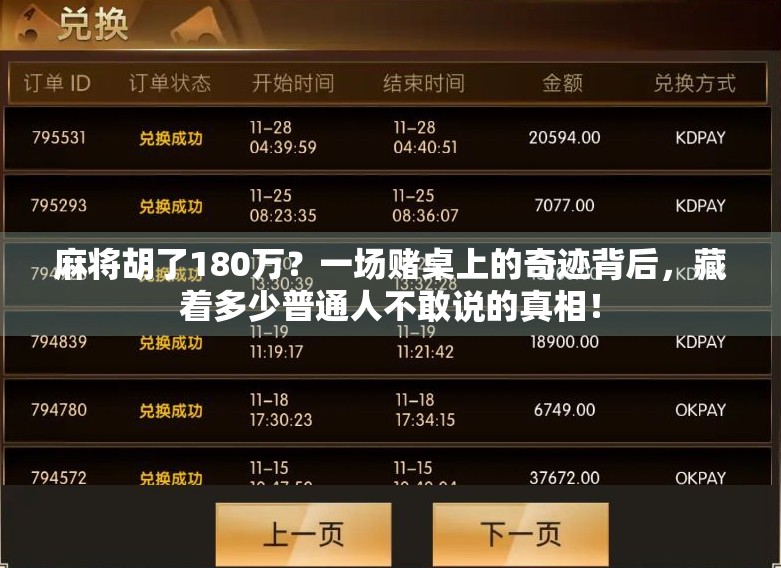 麻将胡了180万？一场赌桌上的奇迹背后，藏着多少普通人不敢说的真相！