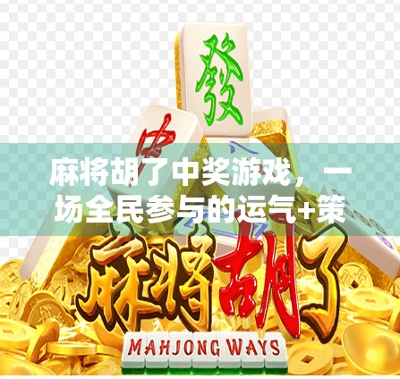 麻将胡了中奖游戏，一场全民参与的运气+策略狂欢