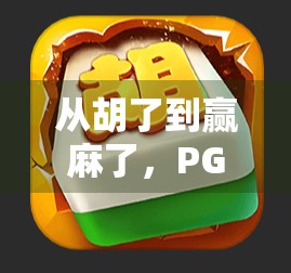 从胡了到赢麻了，PG技巧麻将背后的博弈智慧与生活启示