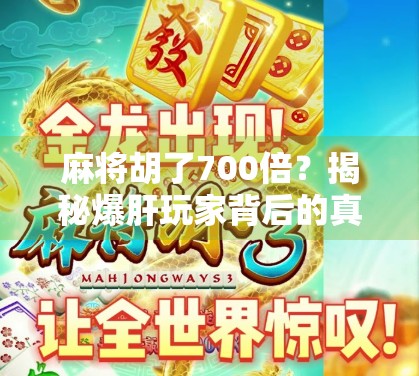 麻将胡了700倍？揭秘爆肝玩家背后的真相与陷阱！