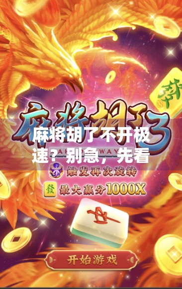 麻将胡了不开极速？别急，先看看这背后的心理学和社交密码！