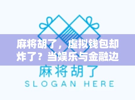 麻将胡了,虚拟钱包却炸了?当娱乐与金融边界模糊时,我们该警惕什么?