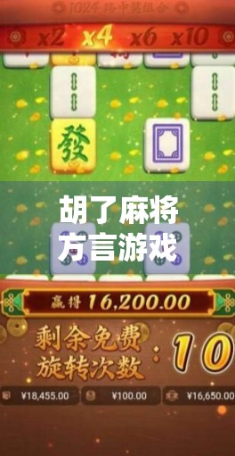 胡了麻将方言游戏，一场用地方话炸出快乐的全民狂欢！